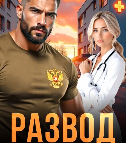 «Развод. Позывной "Свобода"» Лера Корсика