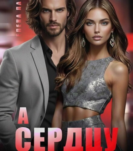 «А сердцу не прикажешь» Елена Лабрус