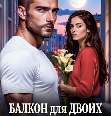 «Балкон для двоих. Под прицелом» Ольга (Ольга Михайлова)