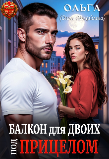 «Балкон для двоих. Под прицелом» Ольга (Ольга Михайлова)