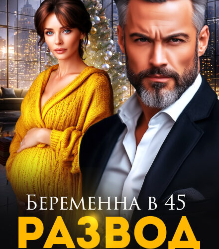 «Беременна в 45. Развод под ёлку» Альбина Яблонская