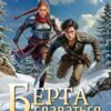 «Берта сдаваться не умеет» Екатерина Началова