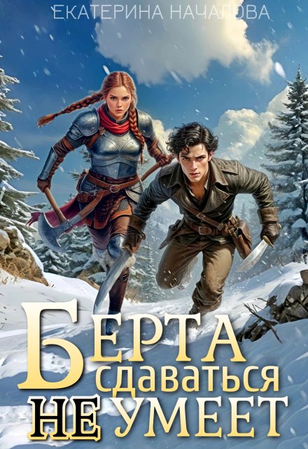 Читать онлайн «Берта сдаваться не умеет» Екатерина Началова