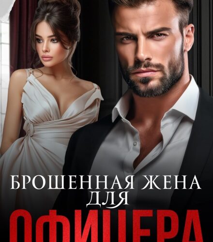 «Брошенная жена для офицера» Ева Стоун