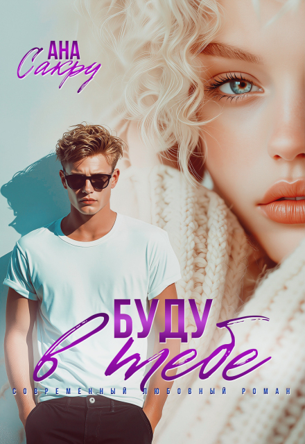 Читать онлайн «Буду в тебе» Ана Сакру