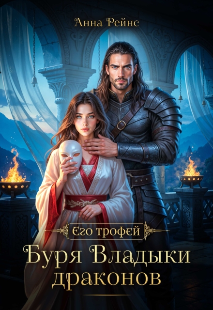 Читать онлайн «Буря Владыки драконов» Анна Рейнс