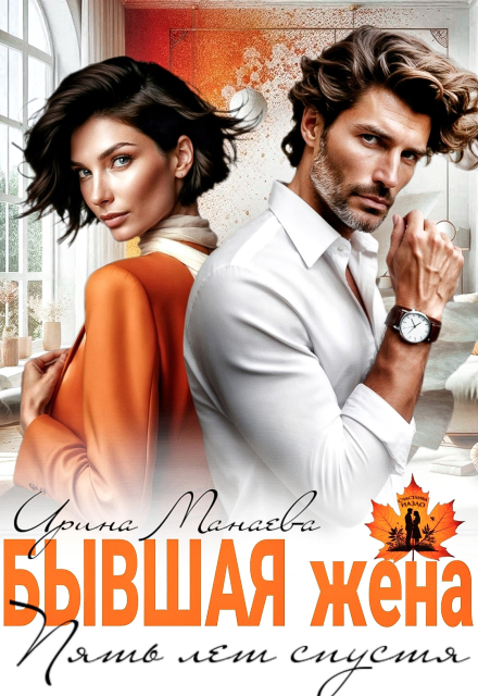 Читать онлайн «Бывшая жена. Пять лет спустя» Ирина Манаева (Dulsinta)