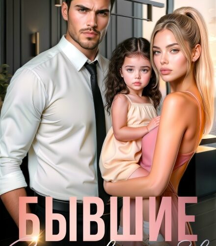 «Бывшие. Верну твою любовь» Лана Пиратова
