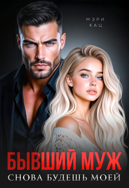 Читать онлайн «Бывший муж. Снова будешь моей» Мэри Кац