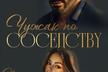 «Чужак по соседству» Ирина Гутовская