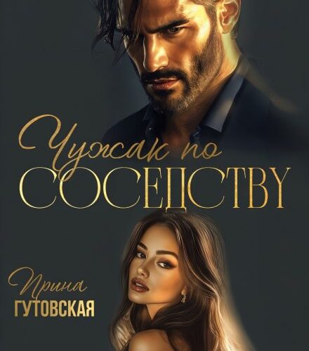 «Чужак по соседству» Ирина Гутовская