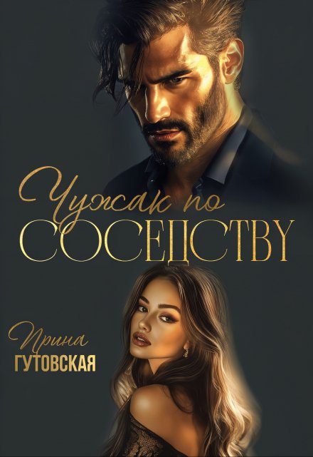 Читать онлайн «Чужак по соседству» Ирина Гутовская