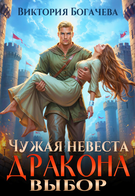 Читать онлайн «Чужая невеста. Выбор дракона» Виктория Богачева
