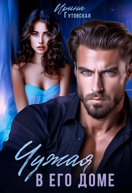 Читать онлайн «Чужая в его доме» Ирина Гутовская