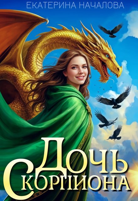 Читать онлайн «Дочь скорпиона» Екатерина Началова