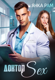 Читать онлайн «Доктор Sex» Янка Рам