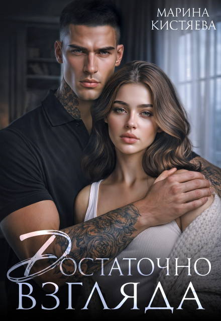Читать онлайн «Достаточно взгляда» Марина Кистяева