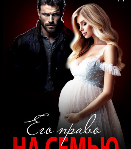 «Его право на семью» Юлия Бонд