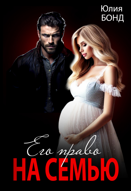 Читать онлайн «Его право на семью» Юлия Бонд