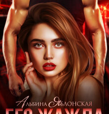 «Его жажда» Альбина Яблонская