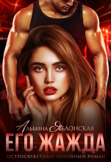 Читать онлайн «Его жажда» Альбина Яблонская
