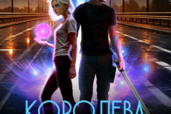 «Хроники Ведьмы. Том 3. Королева Воздуха» Элен Черс