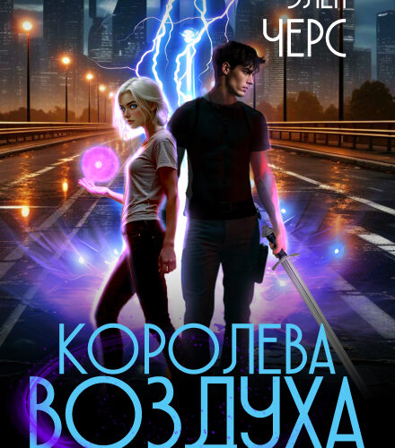 «Хроники Ведьмы. Том 3. Королева Воздуха» Элен Черс