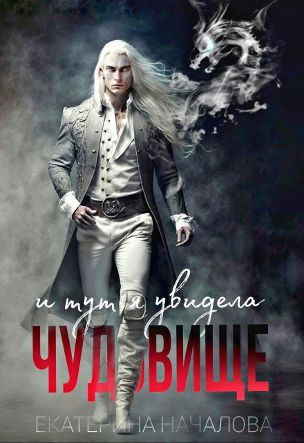 Читать онлайн «И тут я увидела чудовище» Екатерина Началова