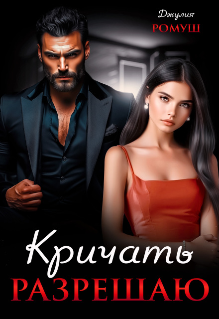 Читать онлайн «Кричать разрешаю» Джулия Ромуш