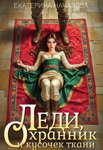 Читать онлайн «Леди, охранник и кусочек ткани» Екатерина Началова