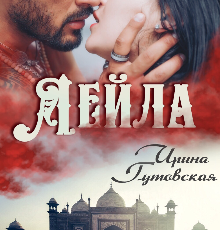 «Лейла» Ирина Гутовская