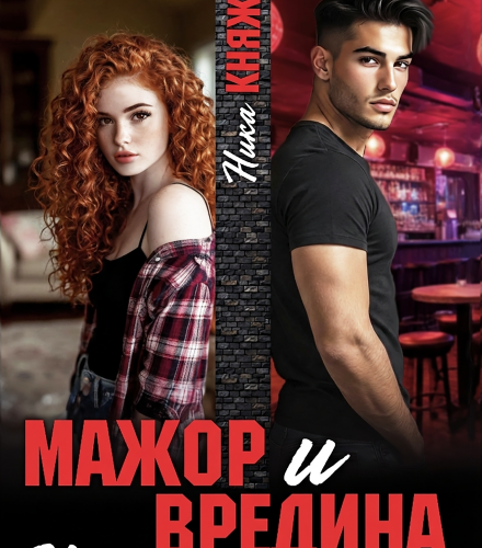 «Мажор и вредина. Нам не по пути» Ника Княжина
