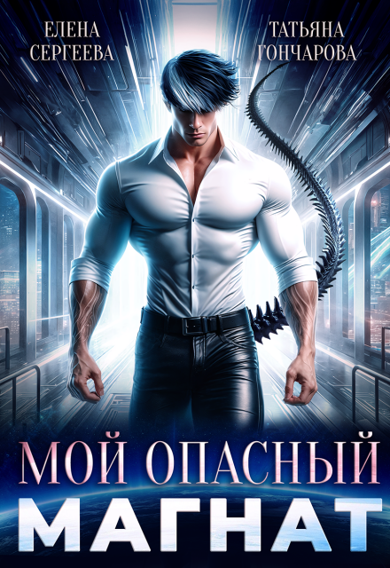 Читать онлайн «Мой опасный магнат» Татьяна Гончарова, Елена Сергеева