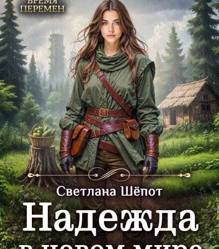 «Надежда в новом мире» Светлана Шёпот