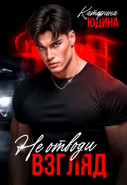 Читать онлайн «Не. Отводи. Взгляд.» Екатерина Юдина