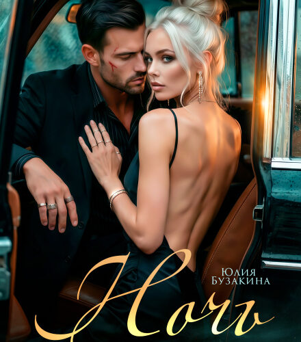 «Ночь с адвокатом» Юлия Бузакина