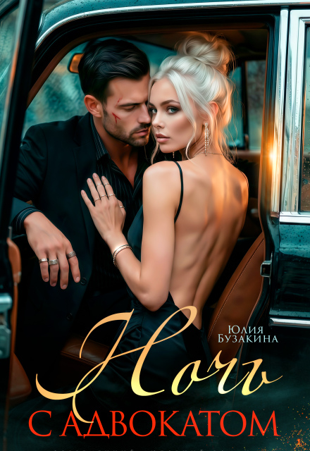 Читать онлайн «Ночь с адвокатом» Юлия Бузакина