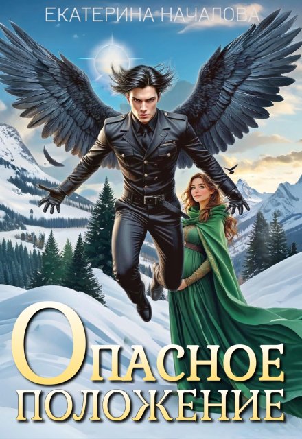 Читать онлайн «Опасное положение» Екатерина Началова