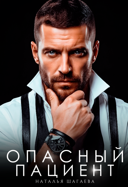 Читать онлайн «Опасный пациент» Наталья Шагаева