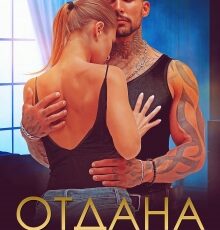 «Отдана Шерхану» Альбина Яблонская