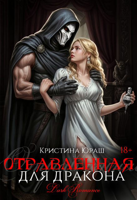 Читать онлайн «Отравленная для дракона» Кристина Юраш