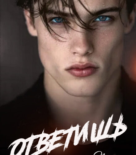 «Ответишь» Инна Стужева