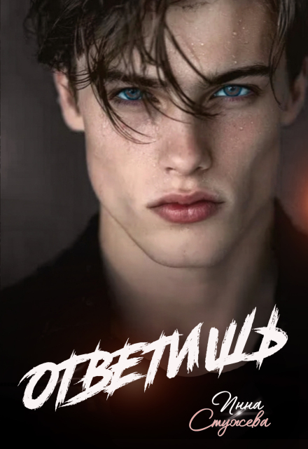 Читать онлайн «Ответишь» Инна Стужева