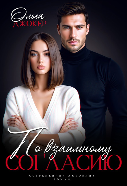 Читать онлайн «По взаимному согласию» Ольга Джокер