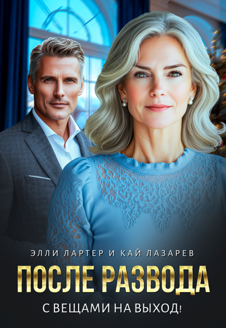 Читать онлайн «После развода. С вещами на выход!» Элли Лартер, Кай Лазарев