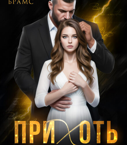 «Прихоть» Asti Brams