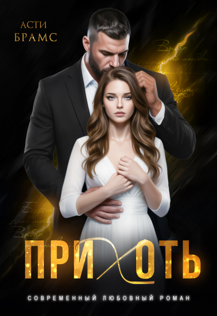 Читать онлайн «Прихоть» Asti Brams