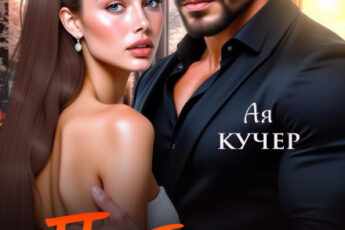 «Проблема для бандита» Ая Кучер