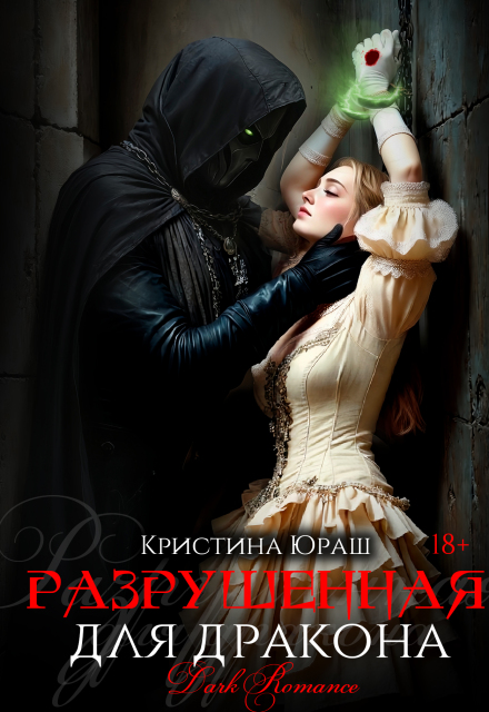 Читать онлайн «Разрушенная для дракона» Кристина Юраш