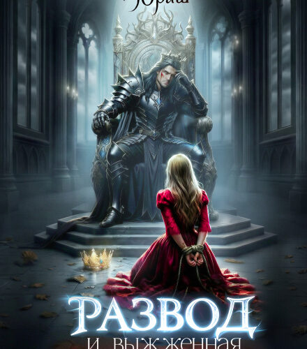 «Развод и выжженная истинность» Кристина Юраш